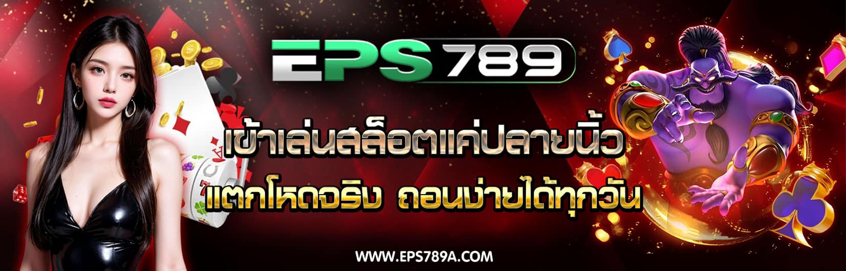 EPS789 เข้าเล่นสล็อตแค่ปลายนิ้ว แตกโหดจริง ถอนง่ายได้ทุกวัน